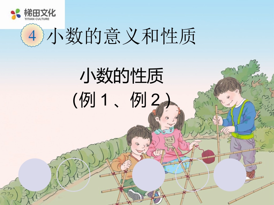 4.4小数的性质(例1、例2)_第1页