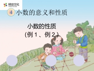 4.4小数的性质(例1、例2)