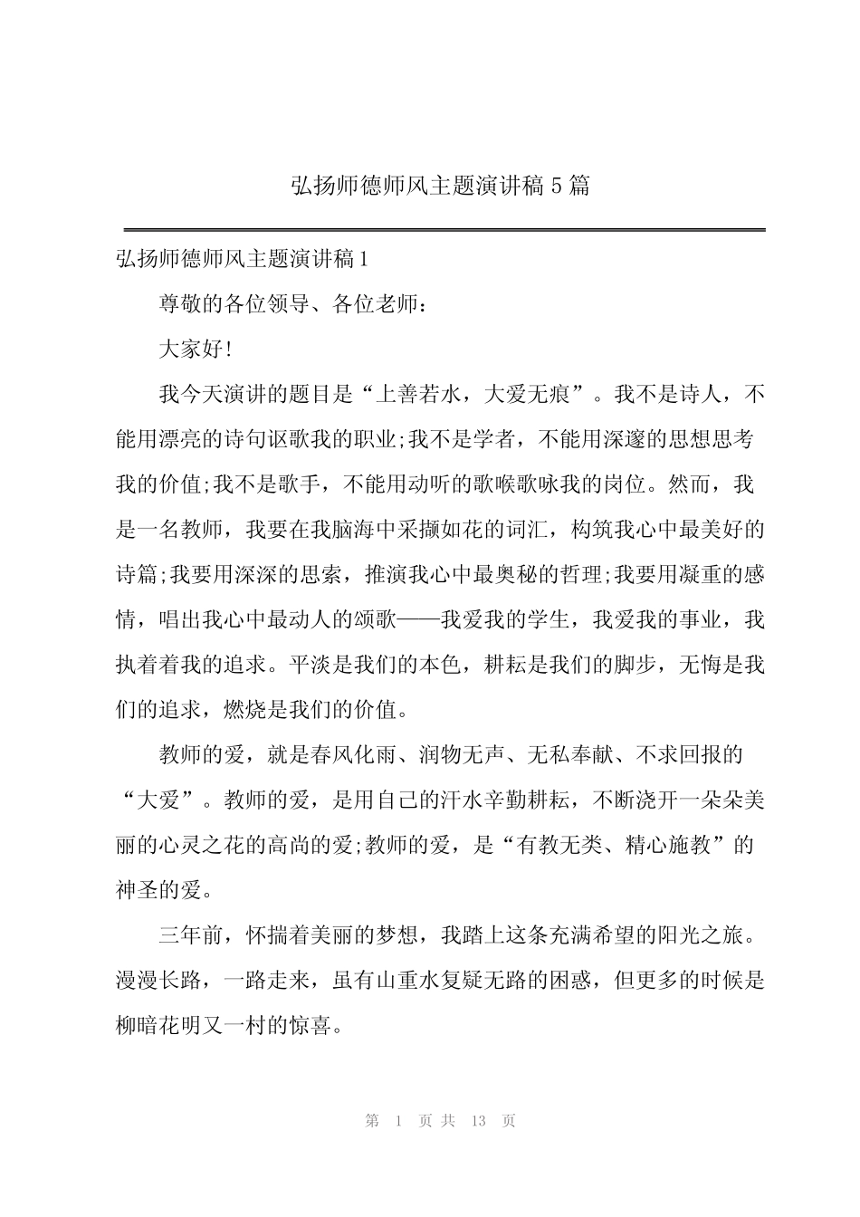 2023弘扬师德师风主题演讲稿5篇_第1页