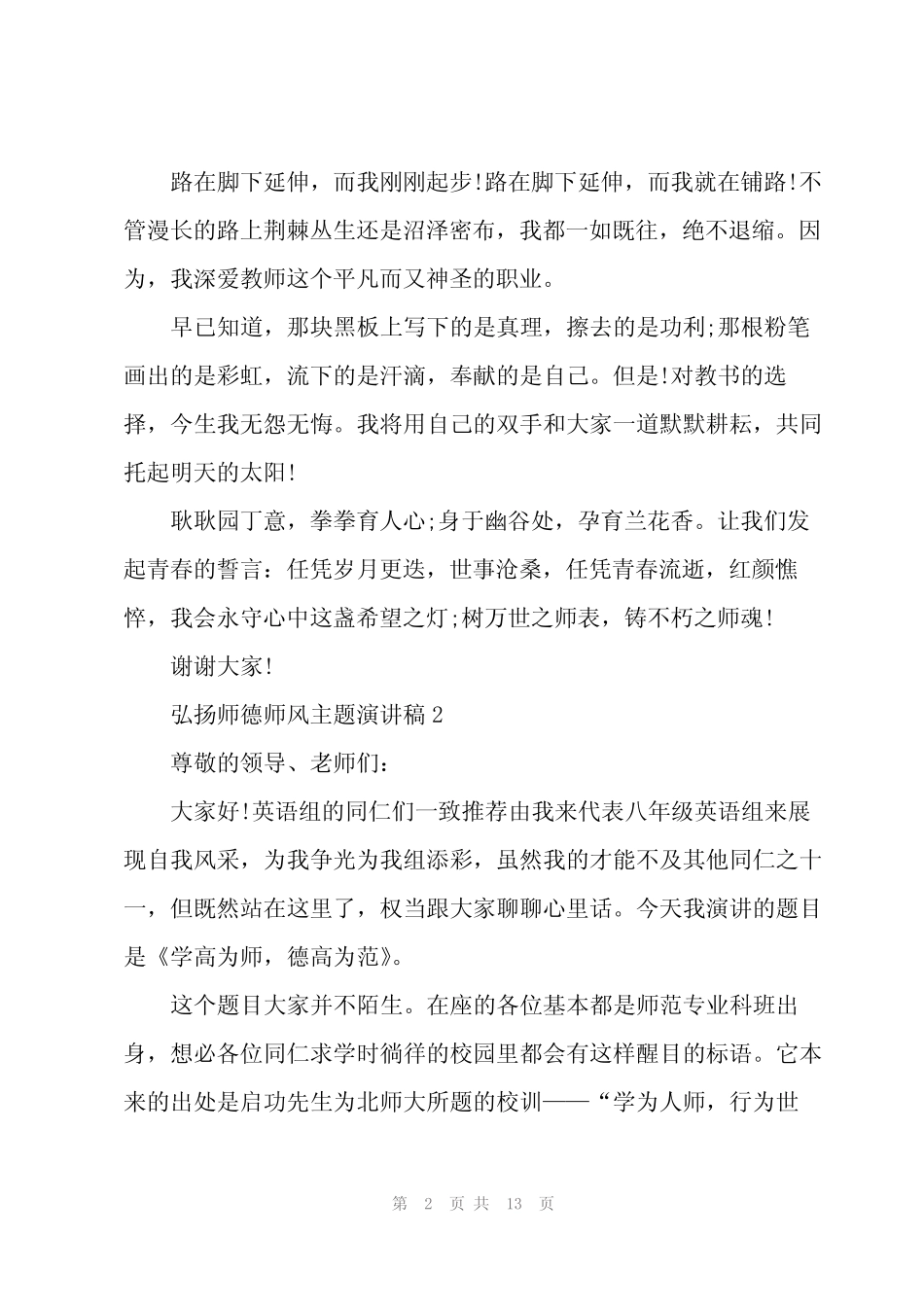 2023弘扬师德师风主题演讲稿5篇_第2页