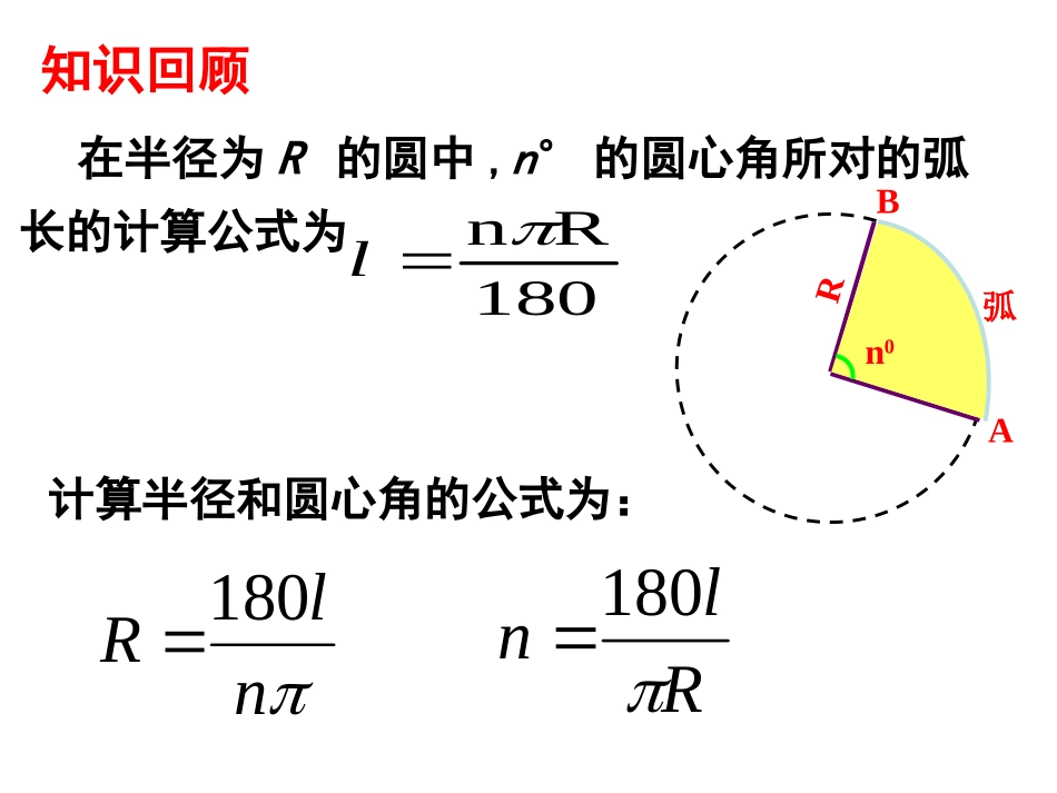 3.8-弧长及扇形的面积(2)_第2页