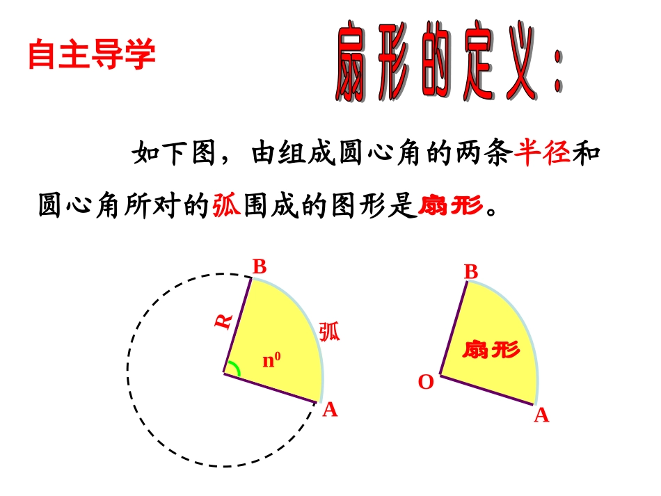 3.8-弧长及扇形的面积(2)_第3页