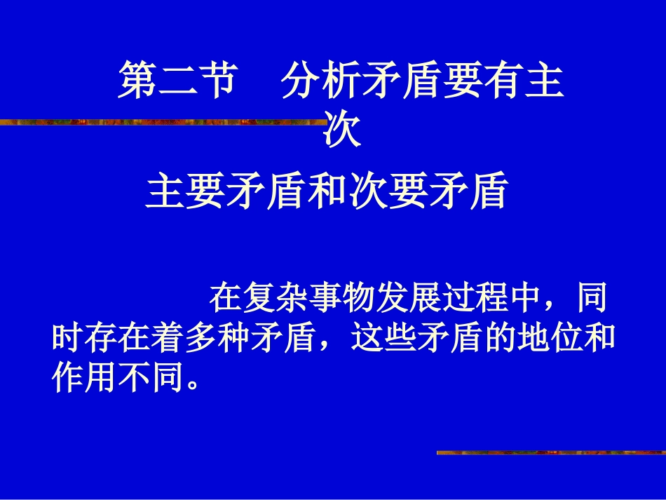 主要矛盾和次要矛盾_第3页