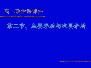 主要矛盾和次要矛盾