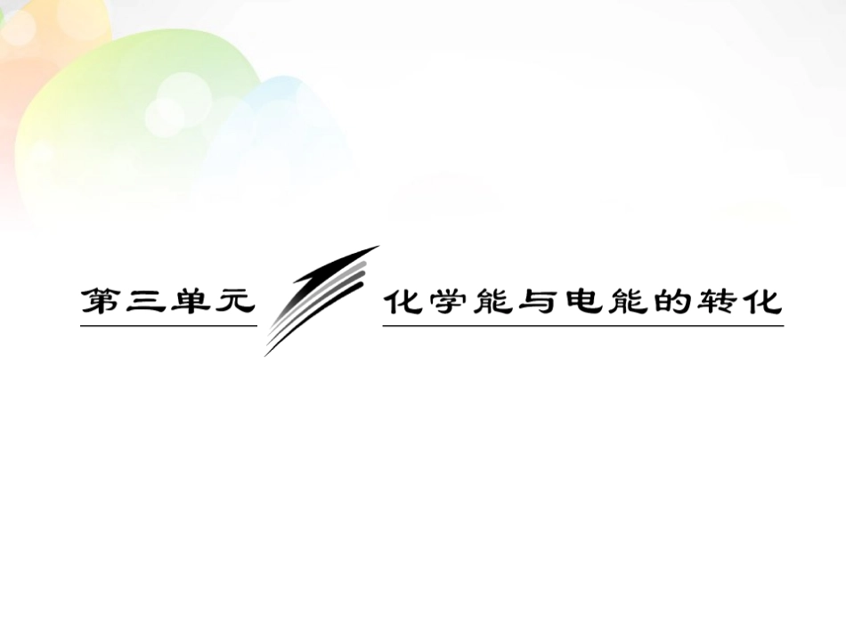 【三维设计】高中化学-专题2-第三单元-第一课时-化学能转化为电能-化学电源课件-苏教版必修2_第3页