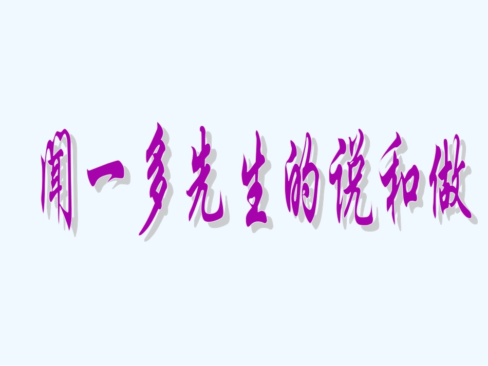 (部编)初中语文人教2011课标版七年级下册闻一多先生的说和做-(15)_第1页