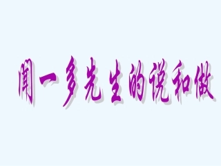 (部编)初中语文人教2011课标版七年级下册闻一多先生的说和做-(15)