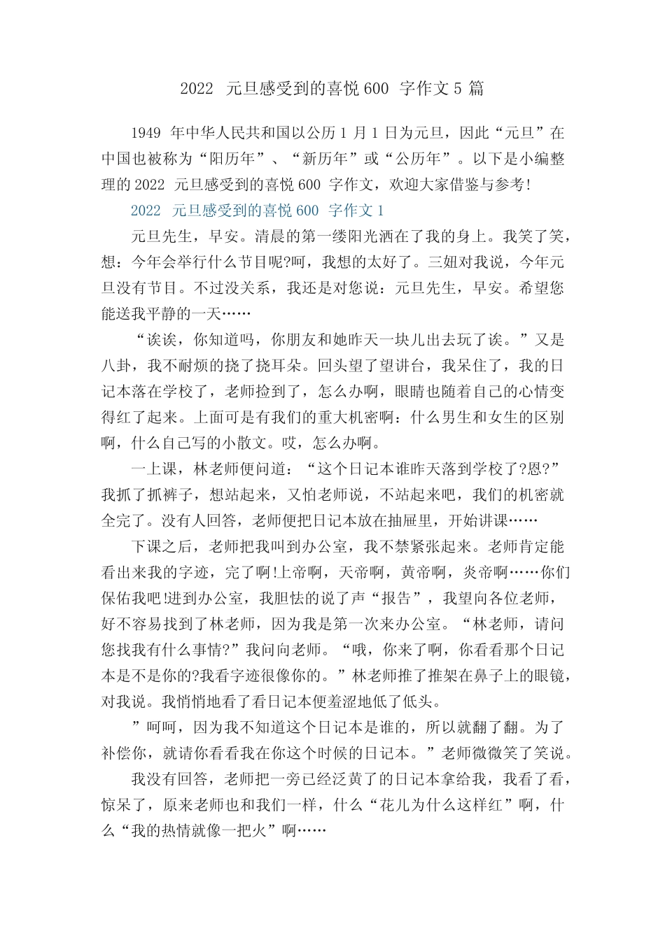 2022元旦感受到的喜悦600字作文5篇 _第1页