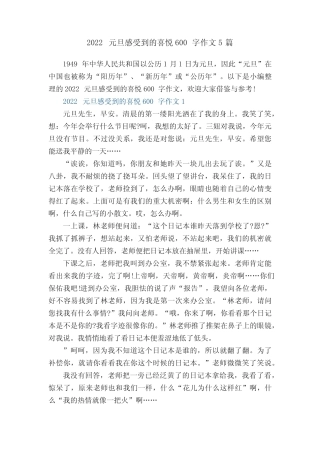 2022元旦感受到的喜悦600字作文5篇 