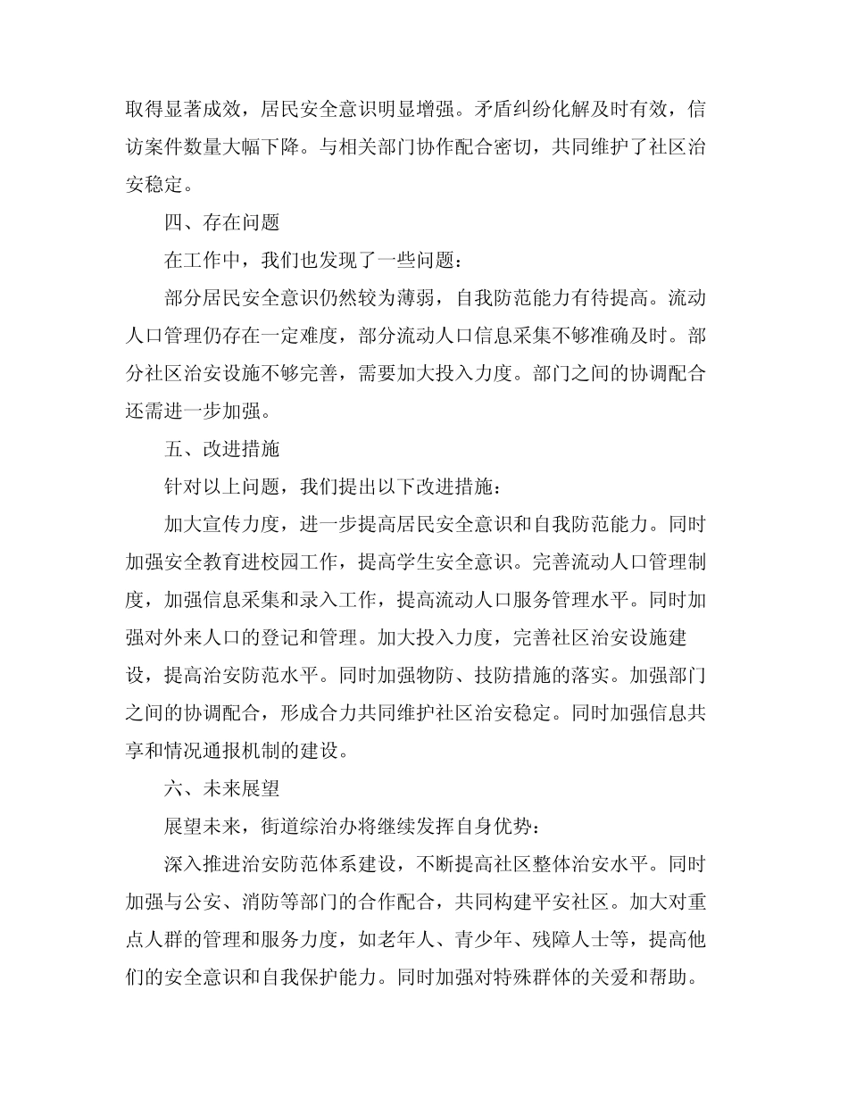 2024街道综治办工作总结(真题6篇) _第2页
