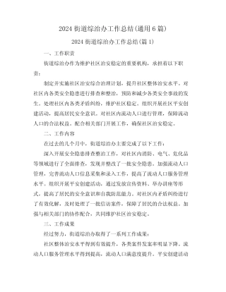 2024街道综治办工作总结(真题6篇) 