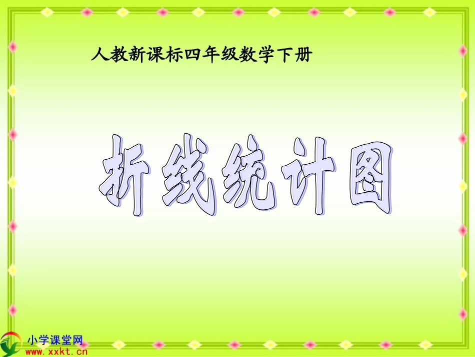 四年级数学下册《折线统计图》PPT课件之一(人教新课标)_第1页