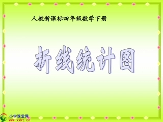 四年级数学下册《折线统计图》PPT课件之一(人教新课标)