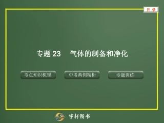 专题23气体的制备和净化