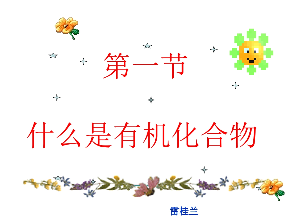 第1节什么是有机化合物_第1页