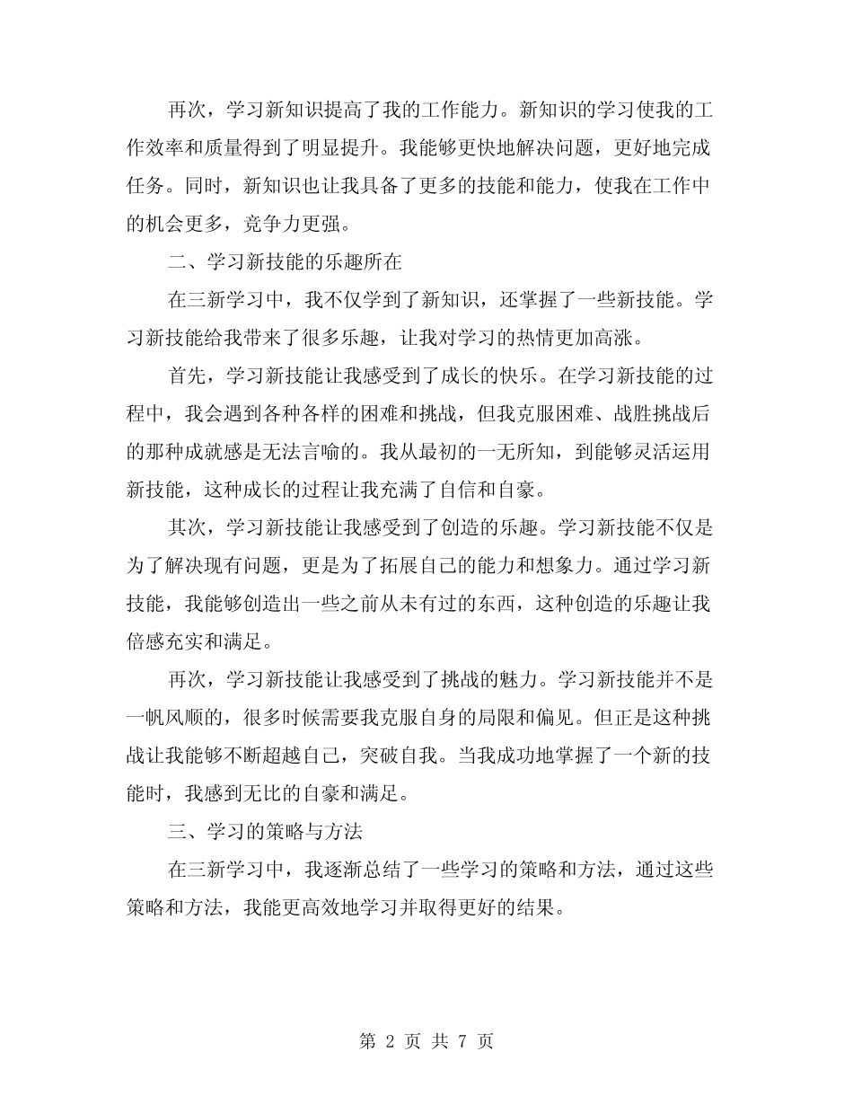 2024年三新学习心得体会例文(2篇) _第2页