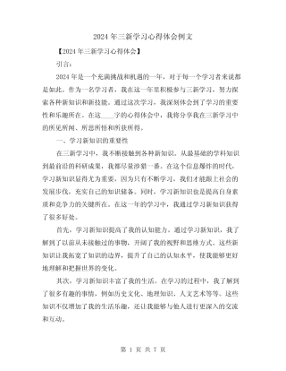 2024年三新学习心得体会例文(2篇) 