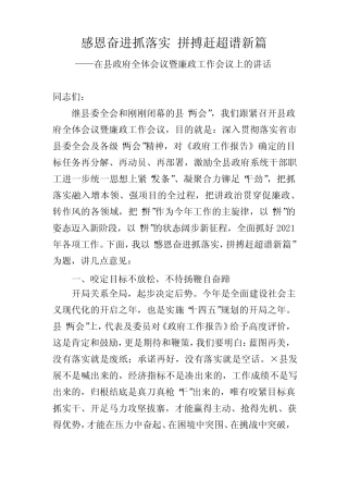 谱新篇在县政府全体会议暨廉政工作会议上的讲话