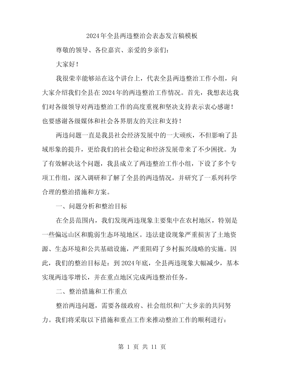 2024年全县两违整治会表态发言稿模板(5) _第1页