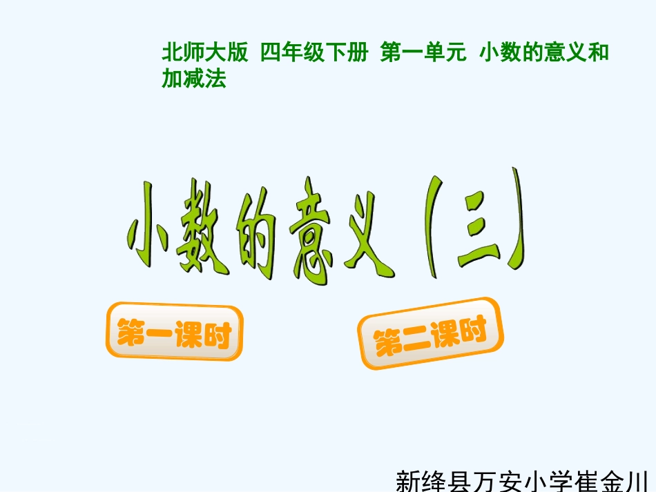 小学数学北师大2011课标版四年级小数的意义三课件_第1页
