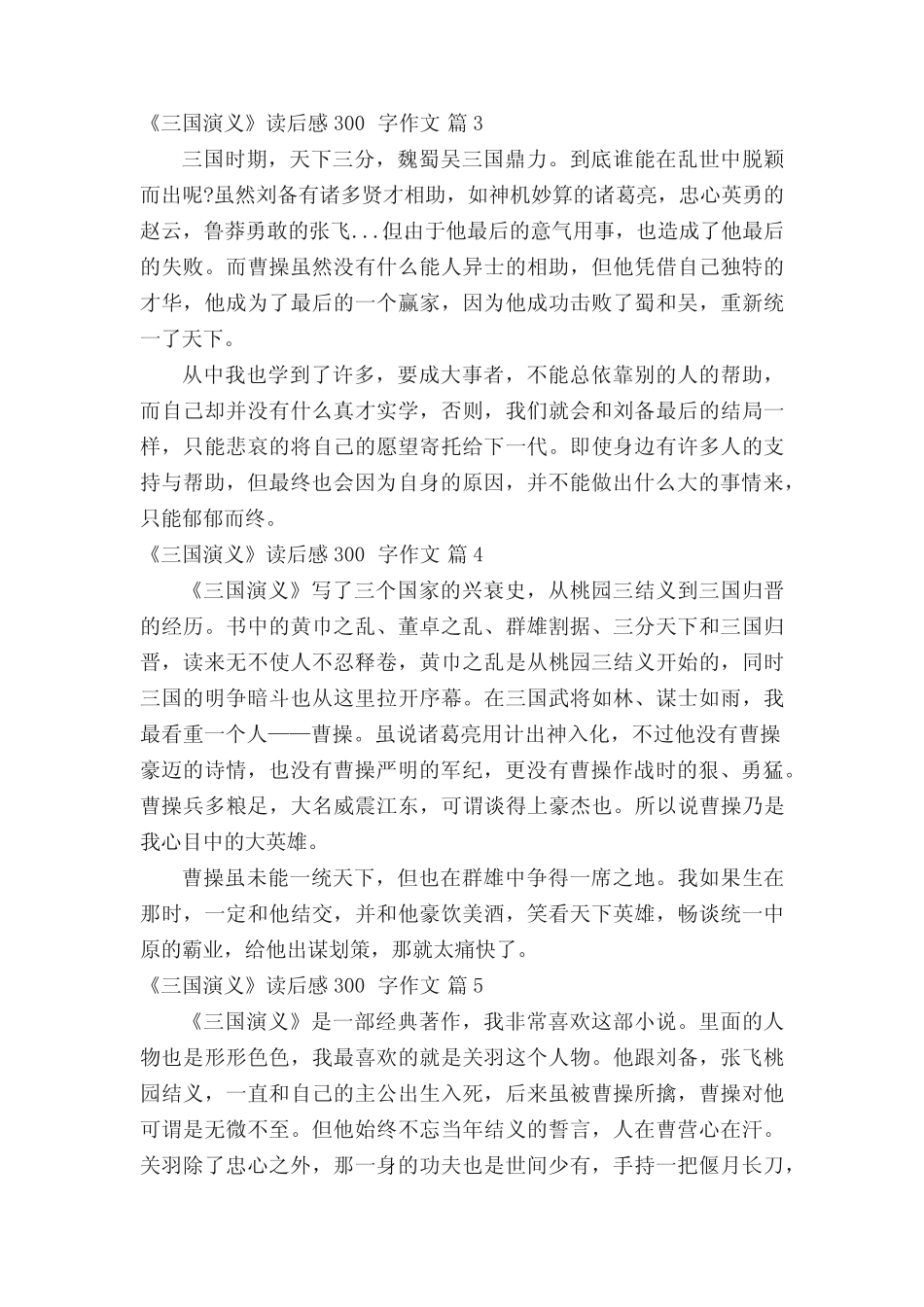 《三国演义》读后感300字作文(精选31篇) _第2页
