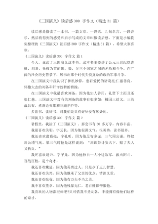 《三国演义》读后感300字作文(精选31篇) 