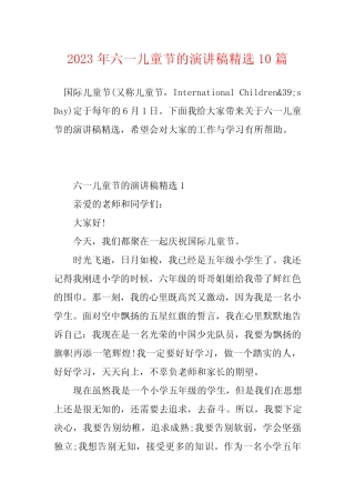 2023年六一儿童节的演讲稿精选10篇 