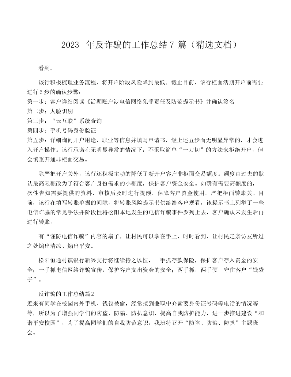 2023年反诈骗的工作总结7篇(精选文档)_第1页