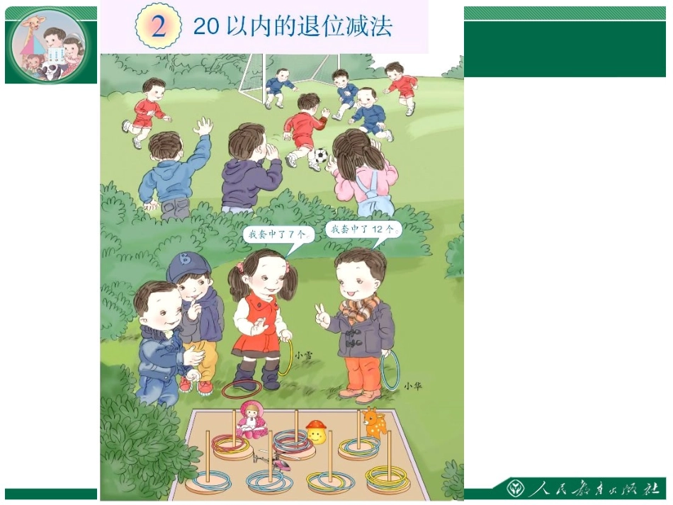 2-20以内的退位减法1_第1页