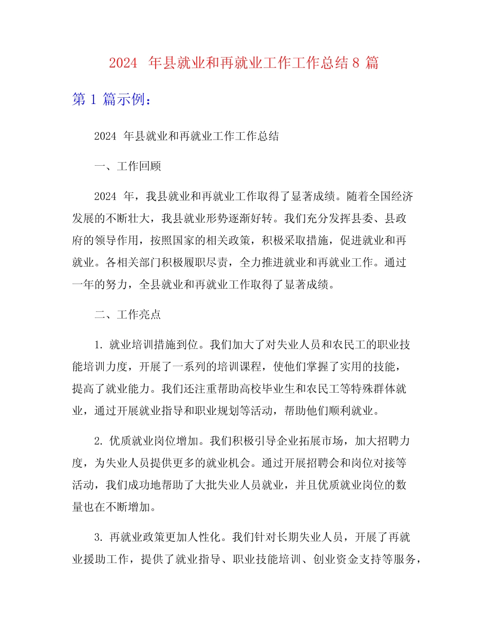 2024年县就业和再就业工作工作总结8篇 _第1页