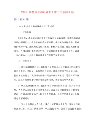 2024年县就业和再就业工作工作总结8篇 
