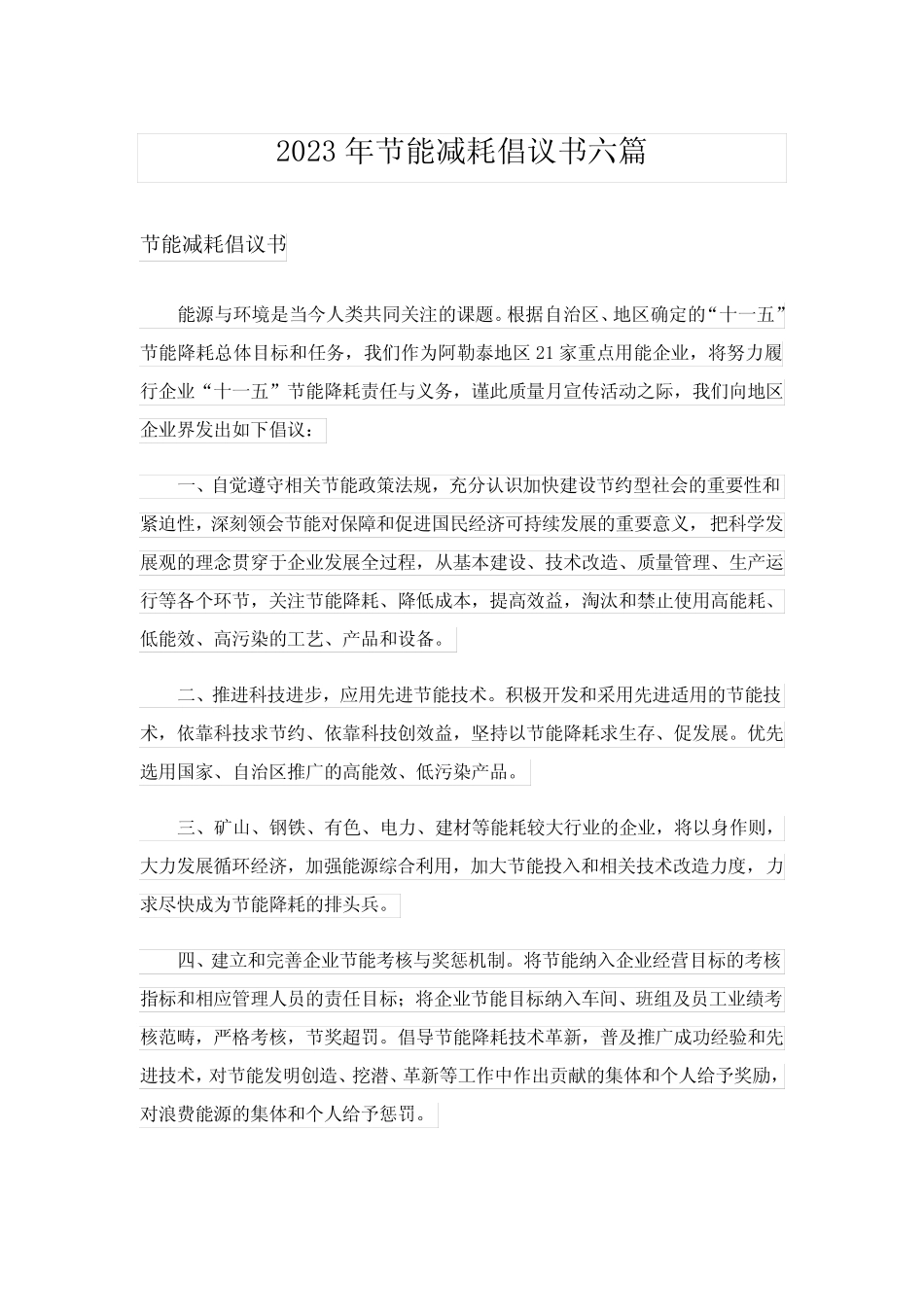 2023年实用文_节能减耗倡议书六篇 _第1页