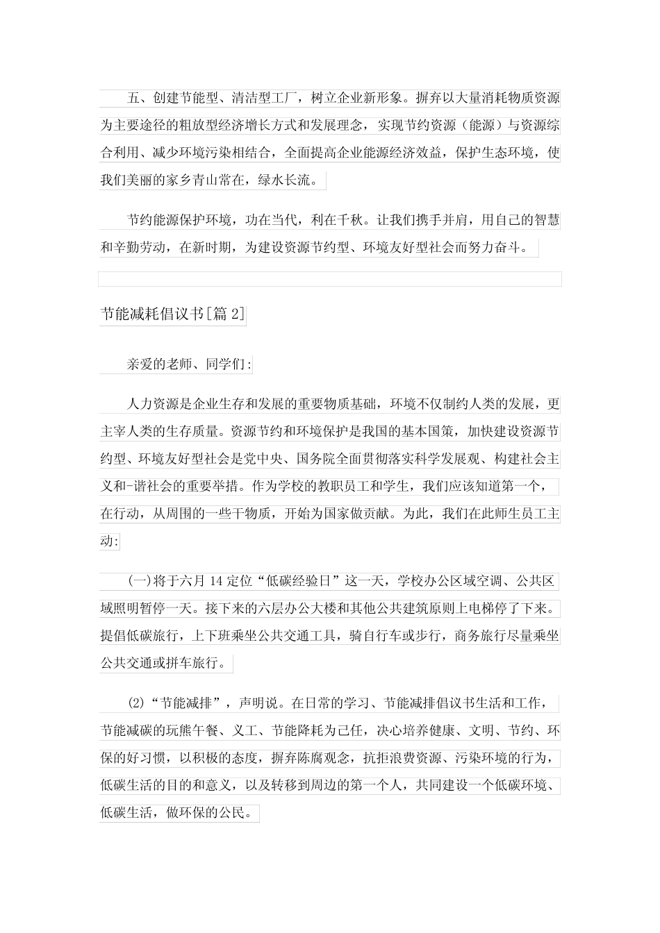 2023年实用文_节能减耗倡议书六篇 _第2页