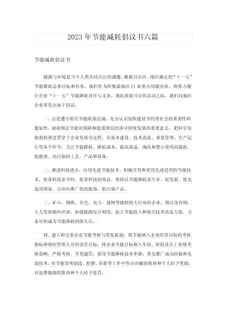 2023年实用文_节能减耗倡议书六篇 