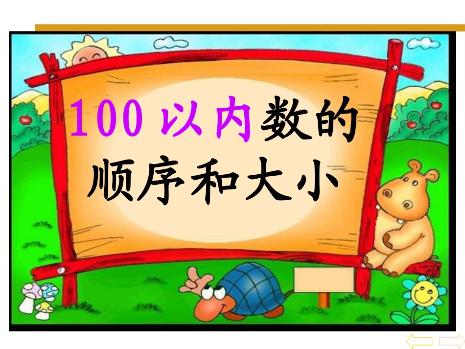 数的顺序、比较数的大小_第1页