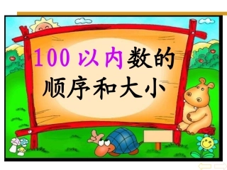 数的顺序、比较数的大小