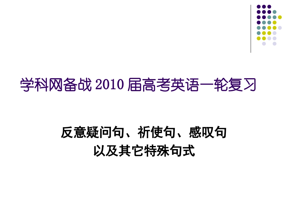 七省名校名师高考英语专题--反意疑问句、祈使句、感叹句以及其它特殊句式_第1页
