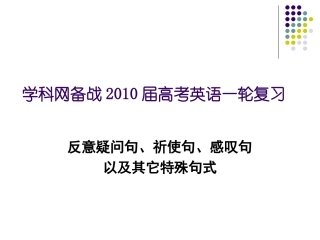 七省名校名师高考英语专题--反意疑问句、祈使句、感叹句以及其它特殊句式