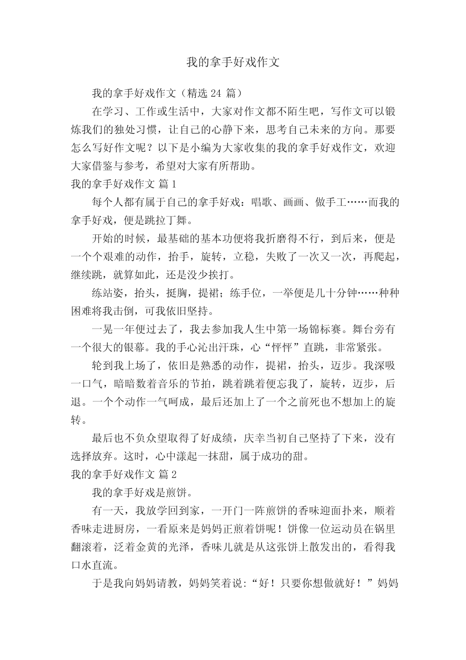 我的拿手好戏作文(精选24篇) _第1页