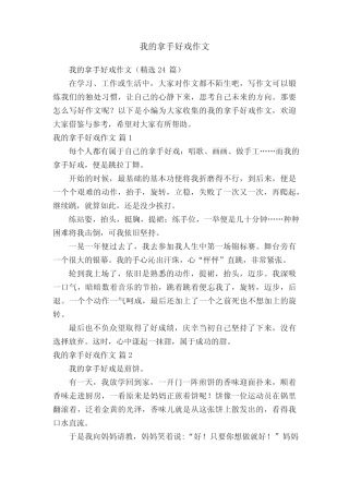 我的拿手好戏作文(精选24篇) 