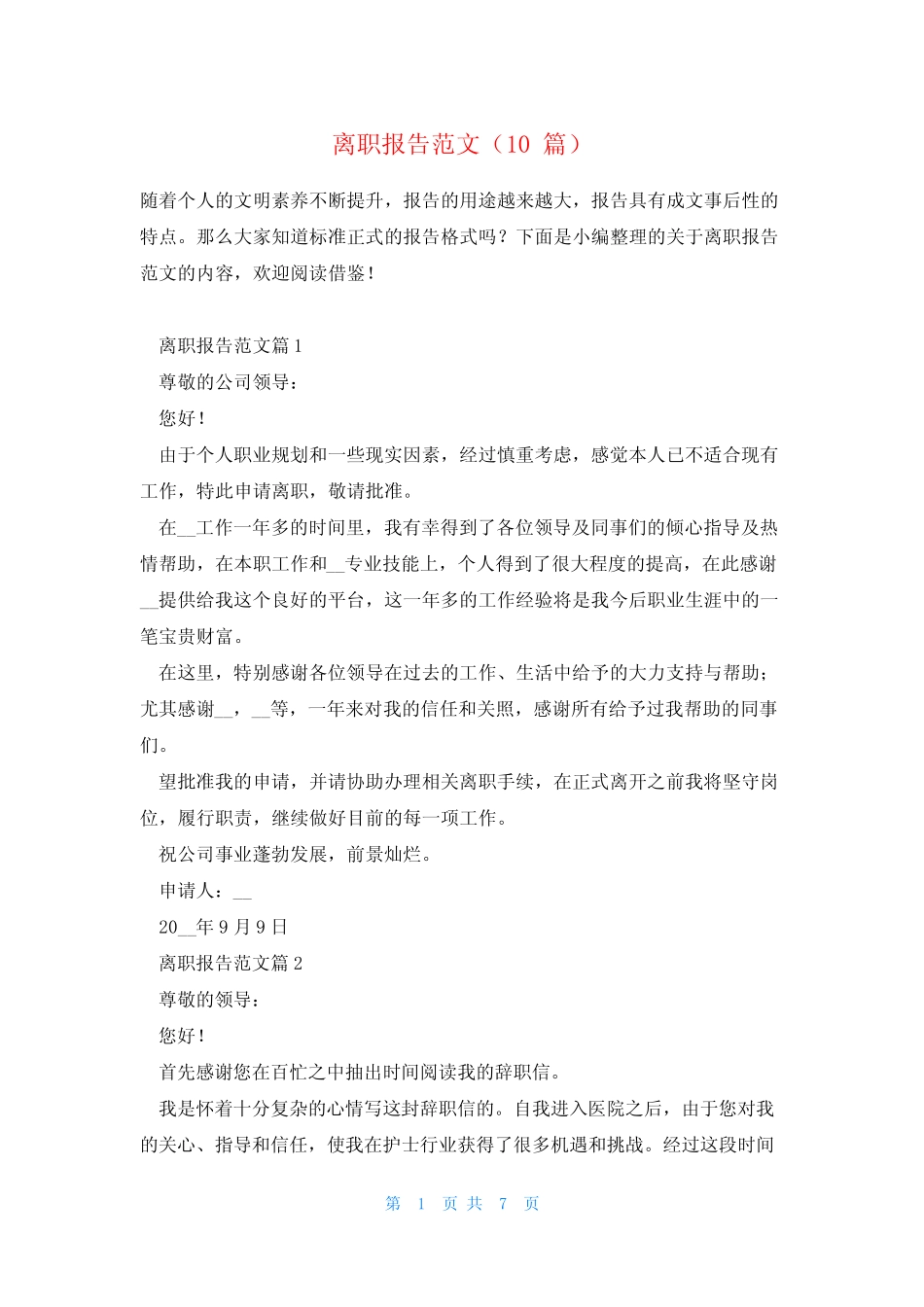 离职报告范文(10篇)_第1页