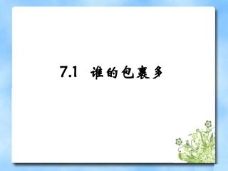 1--谁的包裹多