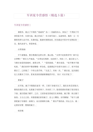 2024年军训夏令营感悟(精选5)完整版 