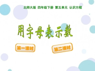 小学数学北师大2011课标版四年级用字母表示-(2)