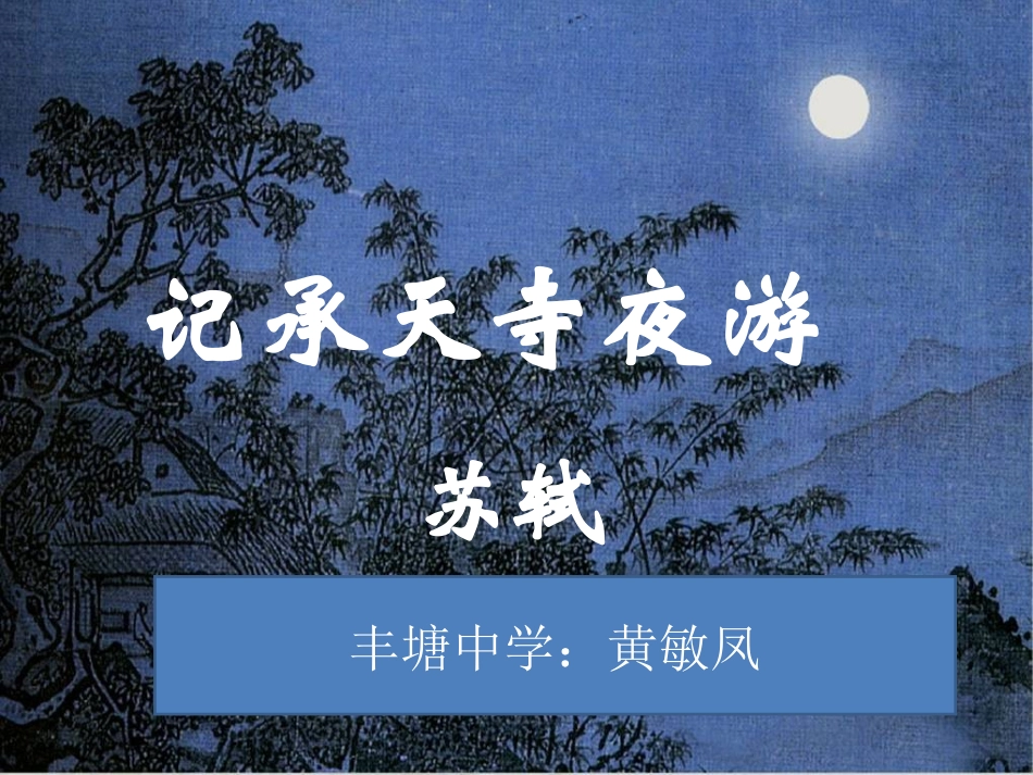 苏轼《记承天寺夜游》课件_第1页
