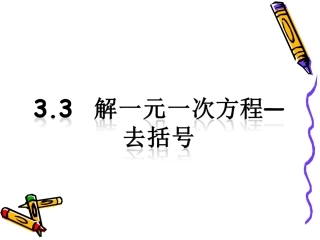 3.3--解一元一次方程——去括号