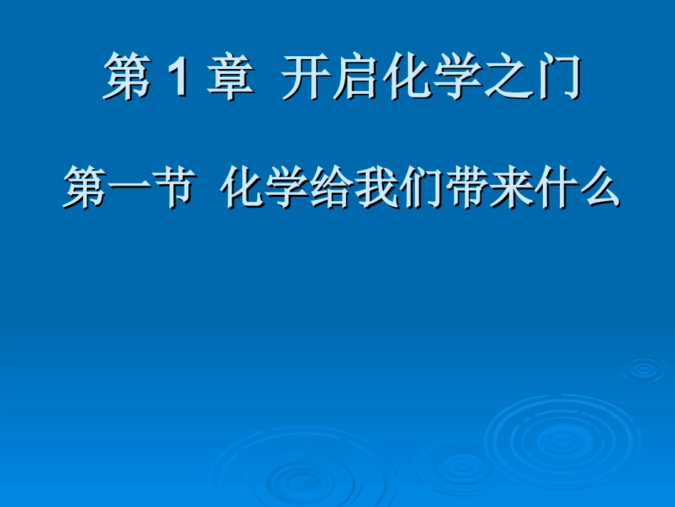 第1节化学给我们带来什么-(2)_第1页