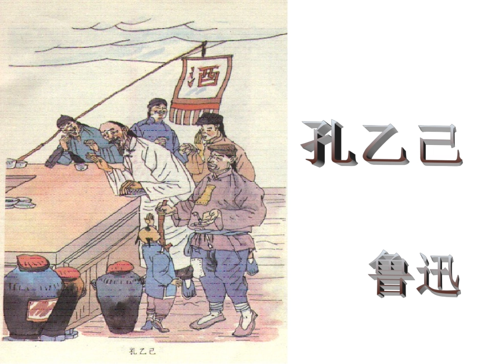 5孔乙己-(3)_第1页