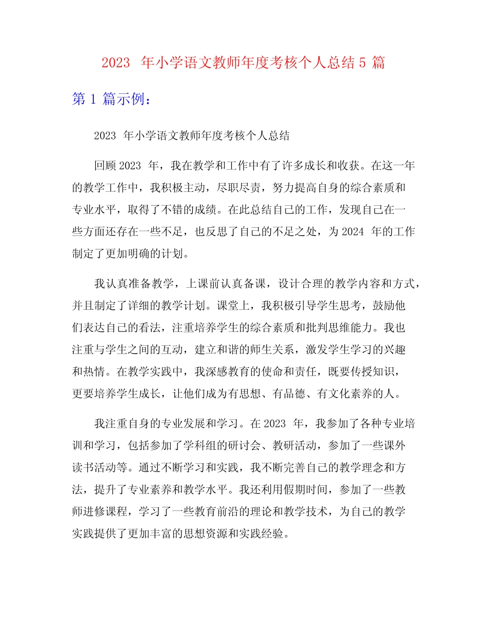 2023年小学语文教师年度考核个人总结5篇 _第1页