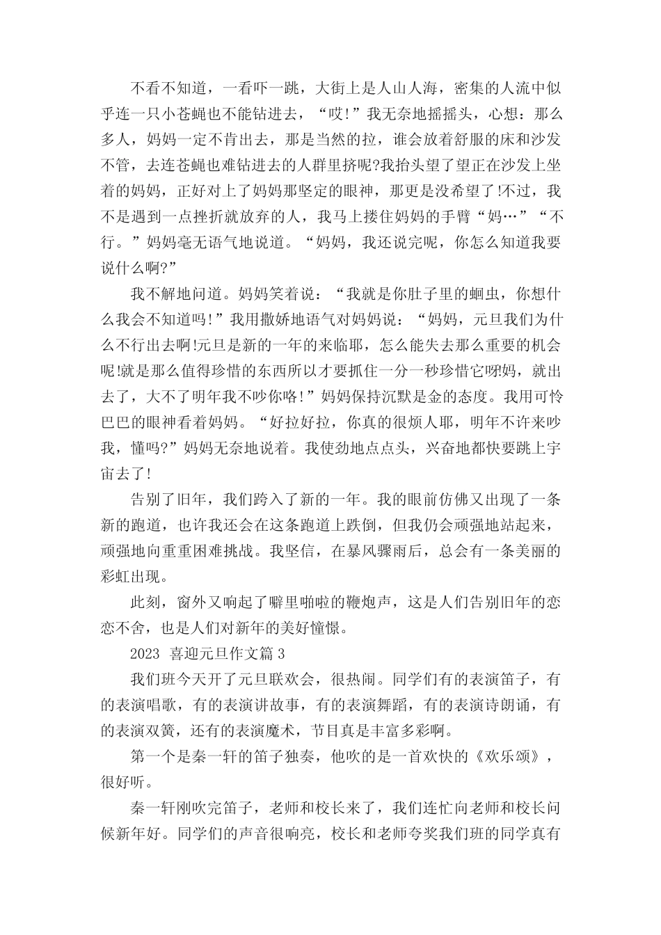 2023喜迎元旦作文7篇 _第2页